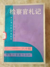 检察官札记:六十起青年刑事案件剖析