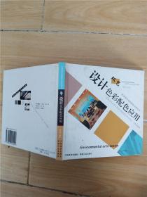 環(huán)藝設(shè)計(jì)色彩配色應(yīng)用【精裝】.