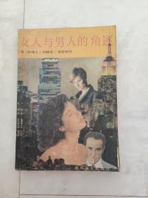 《女人与男人的角逐》1988年一版一印。