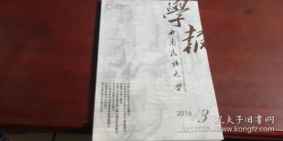 西南民族大学学报【人文社会科学版】2016年 3