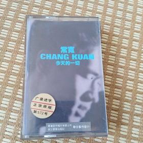 常宽 今天的一切