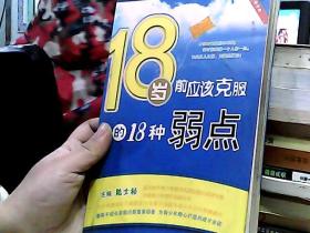 18岁前应该克服的18种弱点