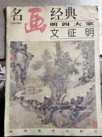 名画经典:百集珍藏本.中国部分.34.明四大家 文征明