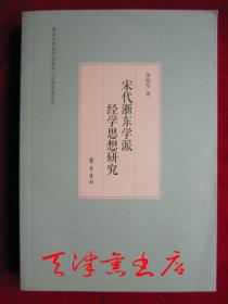 宋代浙东学派经学思想研究（2017年1版1印 印数1000册）