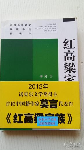 红高梁家族：中国当代名家长篇小说代表作 莫言 著 人民文学出版社 9787020059256