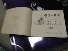前沿小炮岳，郁芷芳，苏诗敏绘上海人民出版社，一九七四年一版一印。