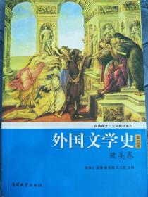 外国文学史 欧美卷 第五版 【正版】