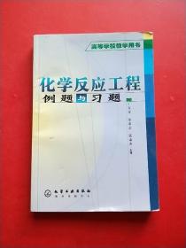 化学反应工程例题与习题(丁百全)