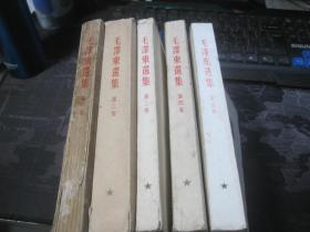 《毛泽东选集》全5卷，一版一印、大32开、繁体竖排 品见图 版权见图 85品