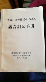 粤方言区普通话水平测试——语音训练手册