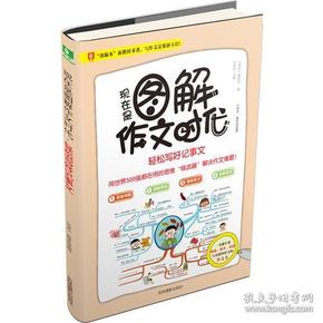 意林：现在是图解作文时代--轻松写好记事文