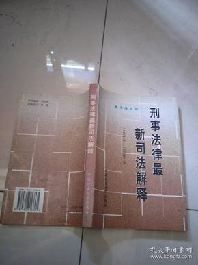 刑事法律最新司法解释:1997年1月-1998年12月