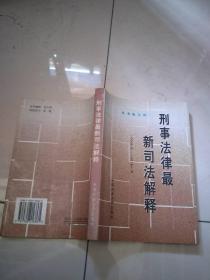 刑事法律最新司法解释:1997年1月-1998年12月