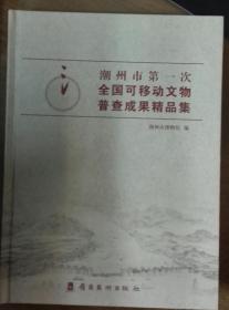 潮州市第一次全国可移动文物普查成果精品集（H）