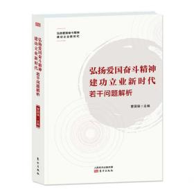 弘扬爱国奋斗精神 建功立业新时代 若干问题解析