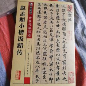 墨点字帖传世碑帖精选 赵孟頫小楷汲黯传