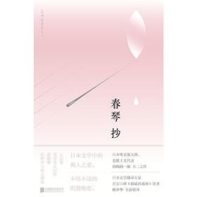 【社科】日本现代小说集：春琴抄（精装四色）