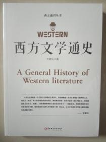 西方文学通史