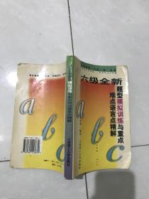 六级全新题型模拟训练与重点难点语言点精解