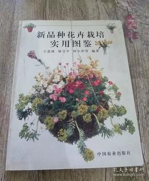 新品种花卉栽培实用图鉴