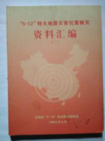 “5.12”特大地震灾害抗震救灾资料汇编(二)2008年.平装大16开
