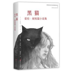 【正版全新】黑猫：爱伦·坡短篇小说集