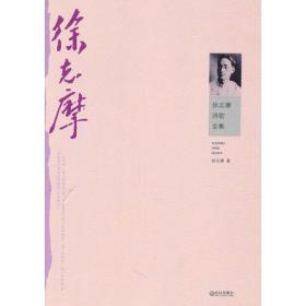 徐志摩诗歌全集