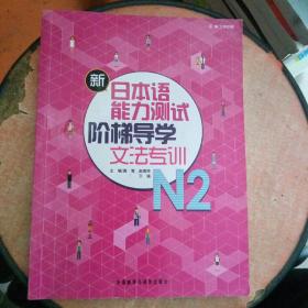 新日本语能力测试阶梯导学文法专训N2