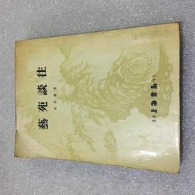 艺苑谈往（朱省斋作品 ）