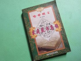 家庭藏书集锦  《喻世明言》   【明】冯梦龙 /著     中国戏剧出版社