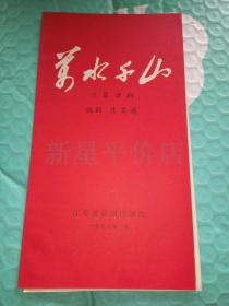 老节目单------《万水千山》！（十幕话剧，1977年，江苏省话剧团演出）