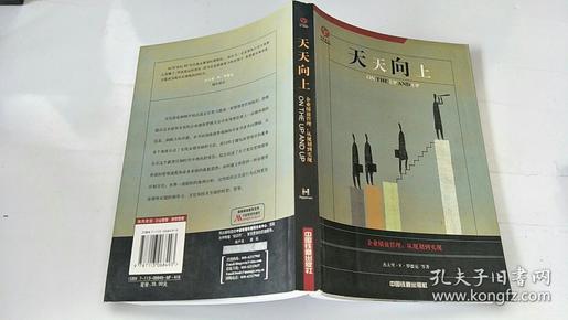 天天向上:企业绩效管理：从规划到实现