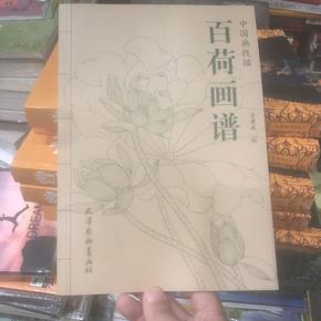 百荷画谱