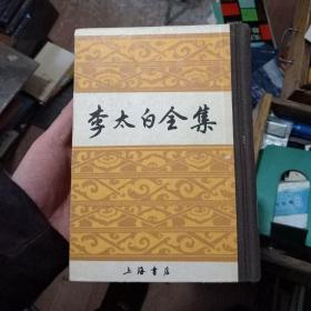 李太白全集 上海书店 1988年一版一印【091】