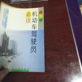 机动车驾驶员必读