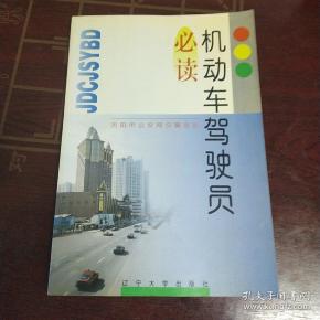 机动车驾驶员必读