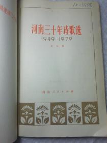 河南三十年诗歌选（1949-1979）大32开