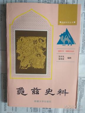 【有目录图片,请向下移动看图】龟兹史料（西域研究丛书）【正文包括：西域总论，龟兹概况，龟兹山川与交通，龟兹疆域与势力范围，龟兹物产资源，龟兹经济生活，中原王朝的政治影响，西域各族的政治影响，西域都护与安西 都护府，龟兹与中原王朝的友好关系，龟兹与中原王朝的战争关系，龟兹与西域各国的关系，龟兹人物传述，龟兹音乐舞蹈】