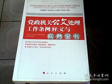 党政机关公文处理工作条例释义与实务全书