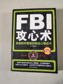 FBI攻心术：美国联邦警察的超级心理战术·