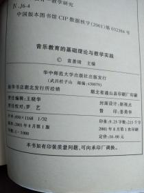 音乐教育的基础理论与教学实践.【一版一印  馆藏】