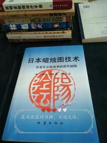 日本蜡烛图技术：古老东方投资术的现代指南