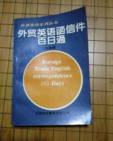 外贸英语函信件百日通