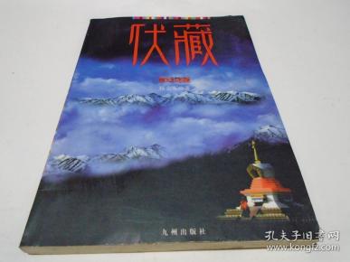 伏藏：雪域谜藏