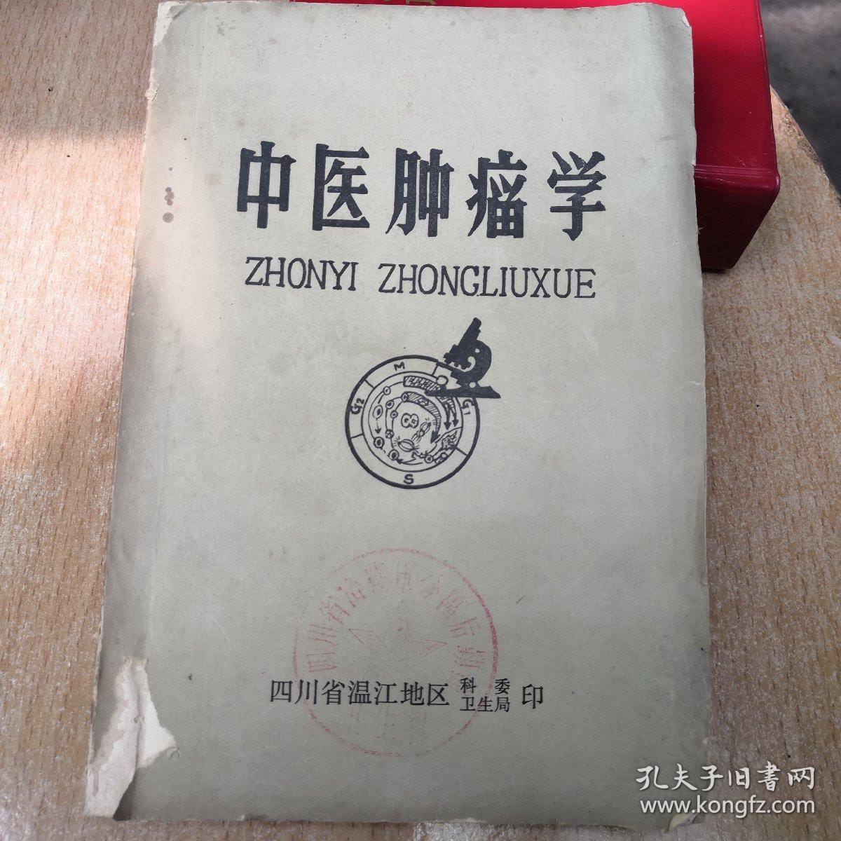 中医肿瘤学