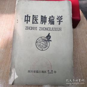 中医肿瘤学