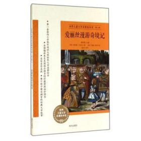 世界儿童文学名著绘本馆：ˇ爱丽丝漫游奇境记【全二十册】【彩绘】