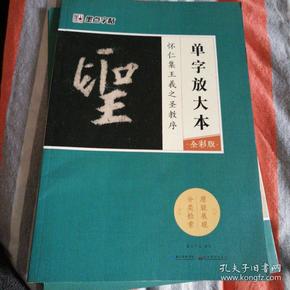 墨点字帖怀仁集王羲之圣教序 单字放大本全彩版