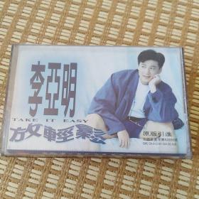 李亚明 放轻松