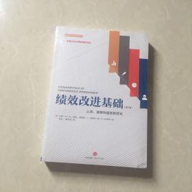 绩效改进基础（第三版）：人员、流程和组织的优化